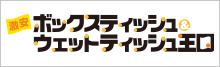 激安ボックスティッシュ&ウェットティッシュ王国