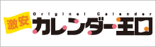 激安オリジナルカレンダー王国
