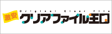 激安オリジナルクリアファイル王国
