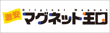 激安オリジナルマグネット王国
