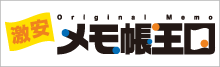激安オリジナルメモ帳王国