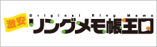 激安オリジナルリングメモ帳王国
