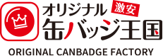 激安オリジナル缶バッジ王国