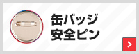 缶バッジ安全ピン