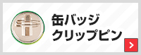 缶バッジクリップピン