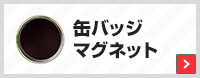 缶バッジマグネット