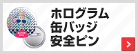 ホログラム缶バッジ安全ピン