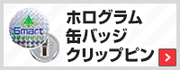 ホログラム缶バッジクリップピン