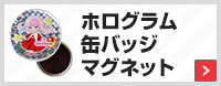 ホログラム缶バッジマグネット