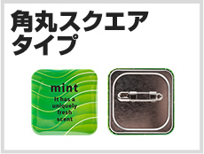 角丸スクエアタイプ