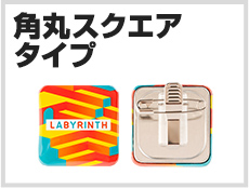 角丸スクエアタイプ