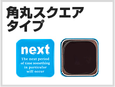 角丸スクエアタイプ