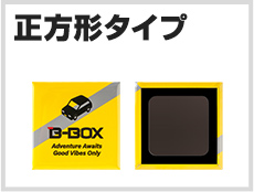 正方形タイプ