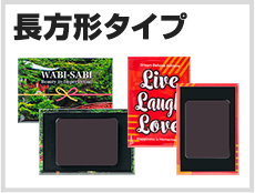 長方形タイプ