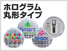 ホログラム丸形タイプ