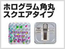 ホログラム角丸スクエアタイプ
