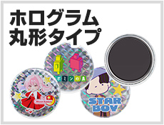 ホログラム丸形タイプ