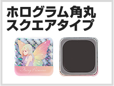 ホログラム角丸スクエアタイプ