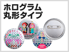 ホログラム丸形タイプ