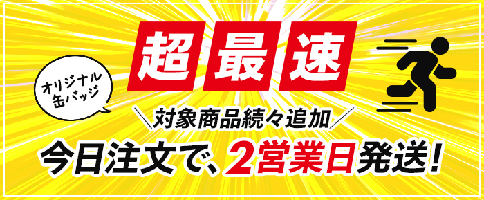 超最速！今日注文で２営業日発送！