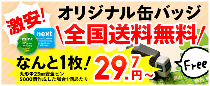 激安オリジナル缶バッジ　29.7円～　全国送料無料！