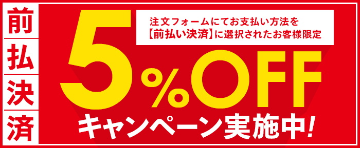 前払い決済5%OFFキャンペーン実施中！