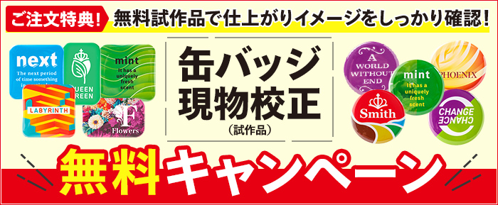 缶バッジ現物校正　無料キャンペーン！