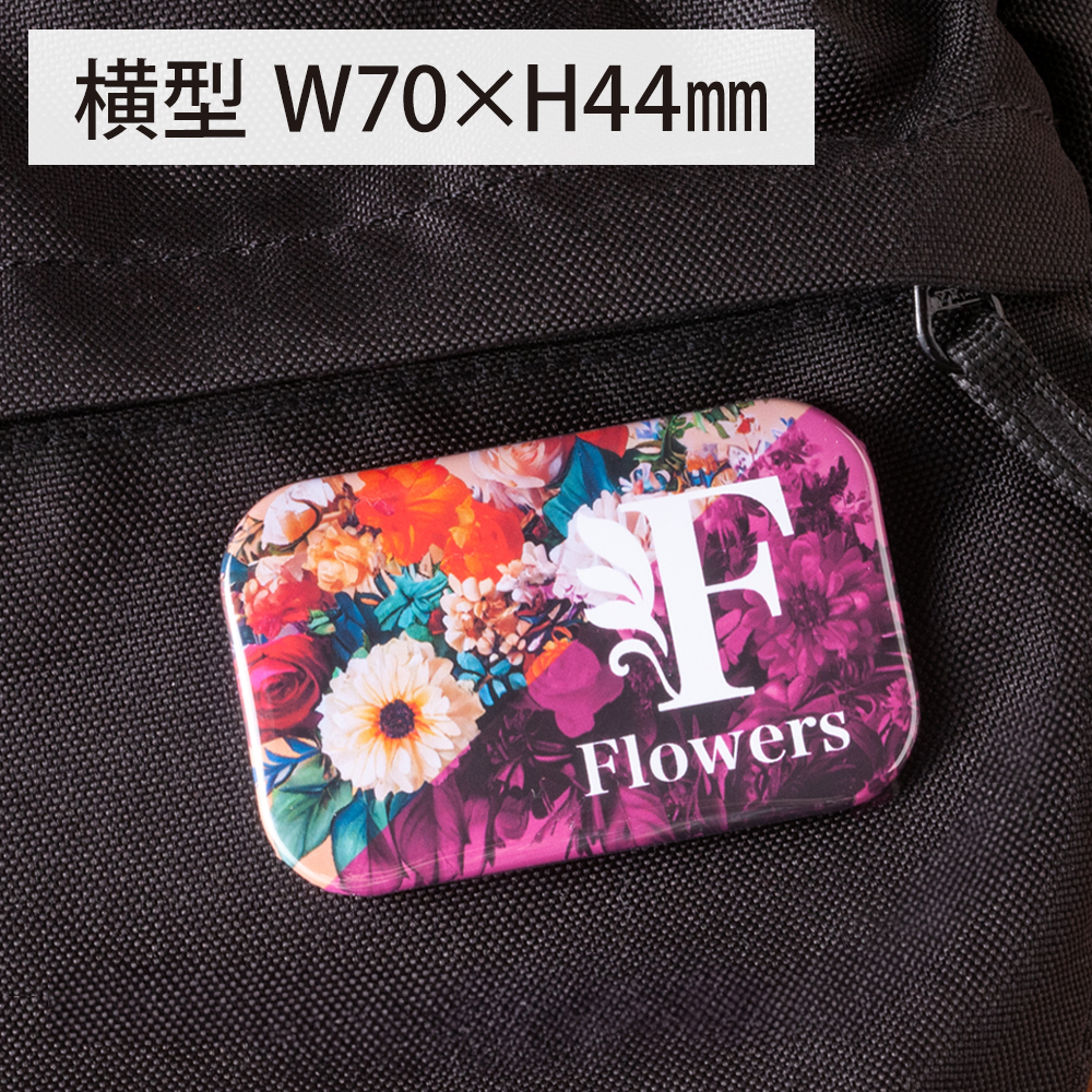 缶バッジ　角丸長方形[横型]　W70xH44mm　安全ピン