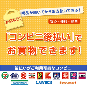 コンビニ後払いでお買い物できます!