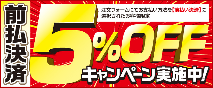 前払い決済5%OFFキャンペーン実施中