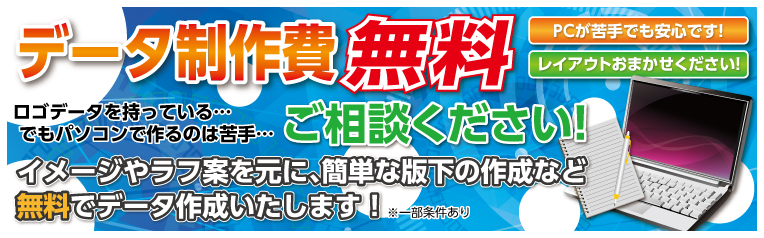 データ製作費無料ご相談ください